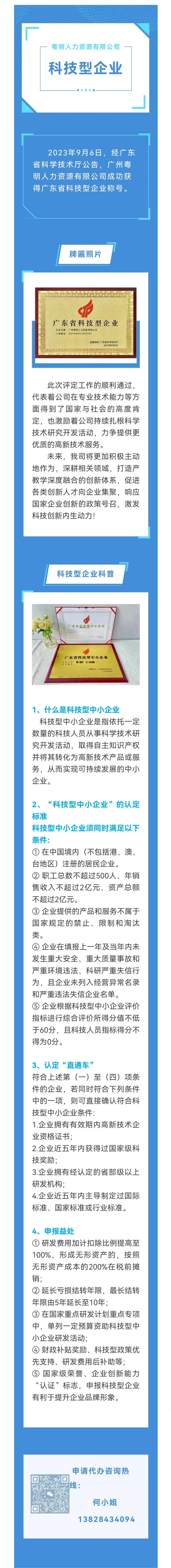 【喜讯】粤明人力成功入选“广东省科技厅2023年科技型企业”